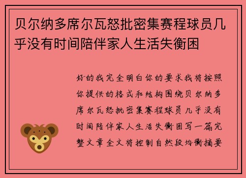 贝尔纳多席尔瓦怒批密集赛程球员几乎没有时间陪伴家人生活失衡困