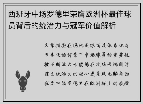 西班牙中场罗德里荣膺欧洲杯最佳球员背后的统治力与冠军价值解析 西班牙中场罗德里荣膺欧洲杯最佳球员背后的统治力与冠军价值解析