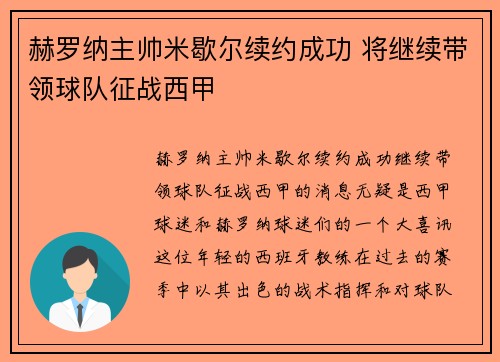 赫罗纳主帅米歇尔续约成功 将继续带领球队征战西甲
