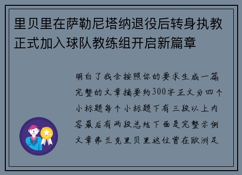 里贝里在萨勒尼塔纳退役后转身执教正式加入球队教练组开启新篇章