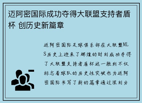 迈阿密国际成功夺得大联盟支持者盾杯 创历史新篇章 迈阿密国际成功夺得大联盟支持者盾杯 创历史新篇章