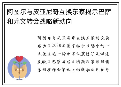阿图尔与皮亚尼奇互换东家揭示巴萨和尤文转会战略新动向 阿图尔与皮亚尼奇互换东家揭示巴萨和尤文转会战略新动向