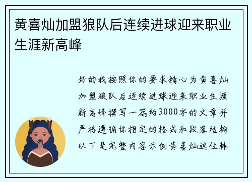黄喜灿加盟狼队后连续进球迎来职业生涯新高峰