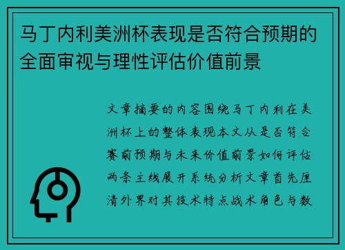 马丁内利美洲杯表现是否符合预期的全面审视与理性评估价值前景