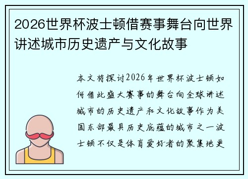2026世界杯波士顿借赛事舞台向世界讲述城市历史遗产与文化故事