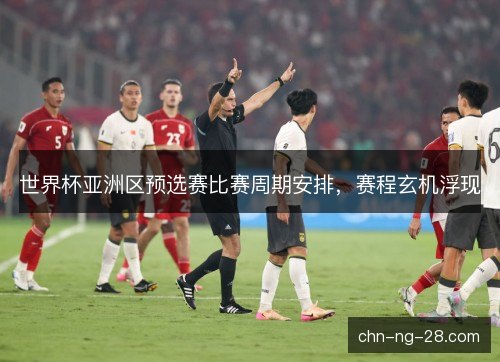 世界杯亚洲区预选赛比赛周期安排，赛程玄机浮现